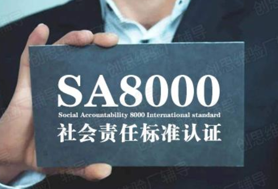 SA8000认证流程、审核重点及要求