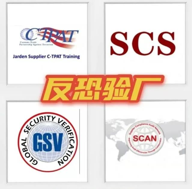 C-TPAT认证/SCS验厂/GSV认证的异同