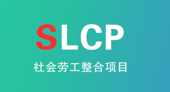 SLCP验厂认证注意事项
